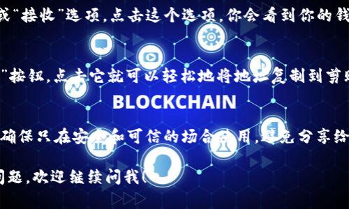 IM钱包地址通常是在你创建或使用该钱包时生成的唯一标识符。以下是查找IM钱包地址的一些常见步骤：

步骤一：打开IM钱包应用
首先，打开你在手机或电脑上安装的IM钱包应用。确保你已经登录到你的账户，因为大多数钱包在未登录的状态下不能查看地址。

步骤二：寻找钱包地址
在IM钱包应用界面上，通常会有一个“收款”或“接收”选项。点击这个选项，你会看到你的钱包地址，通常是一个长串字母和数字的组合。

步骤三：复制地址
在显示出来的钱包地址旁边，可能会有“复制”按钮，点击它就可以轻松地将地址复制到剪贴板，以便在需要时粘贴使用。

注意事项
在分享或使用你的钱包地址时，请务必小心，确保只在安全和可信的场合使用，避免分享给不明来源，否则可能会损失资产。

如果你在使用IM钱包的过程中有其他具体问题，欢迎继续问我！