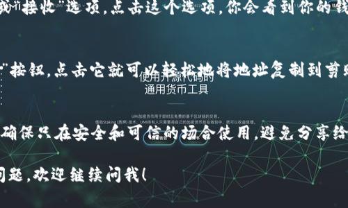 IM钱包地址通常是在你创建或使用该钱包时生成的唯一标识符。以下是查找IM钱包地址的一些常见步骤：

步骤一：打开IM钱包应用
首先，打开你在手机或电脑上安装的IM钱包应用。确保你已经登录到你的账户，因为大多数钱包在未登录的状态下不能查看地址。

步骤二：寻找钱包地址
在IM钱包应用界面上，通常会有一个“收款”或“接收”选项。点击这个选项，你会看到你的钱包地址，通常是一个长串字母和数字的组合。

步骤三：复制地址
在显示出来的钱包地址旁边，可能会有“复制”按钮，点击它就可以轻松地将地址复制到剪贴板，以便在需要时粘贴使用。

注意事项
在分享或使用你的钱包地址时，请务必小心，确保只在安全和可信的场合使用，避免分享给不明来源，否则可能会损失资产。

如果你在使用IM钱包的过程中有其他具体问题，欢迎继续问我！