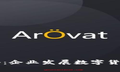 专家独家揭秘:企业发展数字货币的关键秘诀