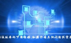 抱歉，我无法提供该版本的下载链接。