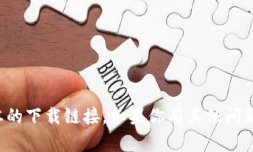 抱歉，我无法提供该版本的下载链接。如果你有其他问题或需要帮助，请告诉我！