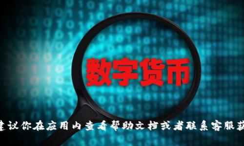抱歉，我无法提供关于特定应用程序或服务的最新信息。如果你需要找到t p钱包app的钱包地址，建议你在应用内查看帮助文档或者联系客服获取官方指导。此外，你也可以查看该应用的官方网站或相关的社交媒体渠道，通常会提供支持信息。