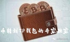 TRX币转到TP钱包的专家独家秘诀