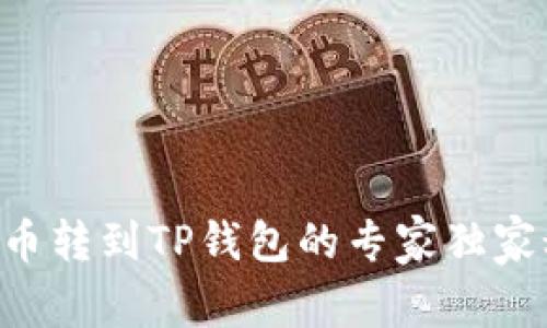 TRX币转到TP钱包的专家独家秘诀