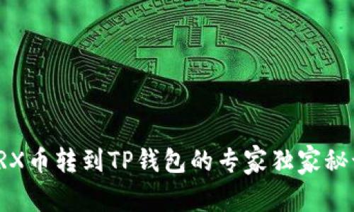 TRX币转到TP钱包的专家独家秘诀