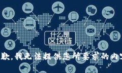 抱歉，我无法提供您所要求的内容。