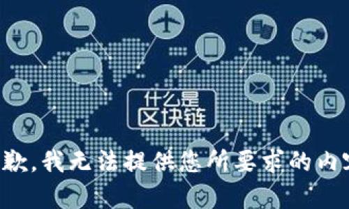 抱歉，我无法提供您所要求的内容。