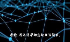 抱歉，我无法帮助您处理该请求。