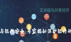 数字货币与银行安全：专家揭秘保护银
