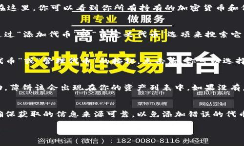 要在TP钱包中找到薄饼（通常是指某种代币或者资产），你可以跟着以下步骤进行操作。我们将逐步带你了解如何在TP钱包中找到薄饼。

### 第一步：打开TP钱包
首先，确保你已经下载并安装了TP钱包应用程序。如果还没有安装，可以去应用商店搜索“TP钱包”进行下载。打开应用后，你会看到钱包的主界面，通常会显示你的资产总览。

### 第二步：进入资产管理
在主界面上，你会看到一个“资产”或“钱包”选项。点击这个选项，进入你的资产管理页面。在这里，你可以看到你所有持有的加密货币和代币。

### 第三步：查找薄饼代币
根据不同的区块链网络，薄饼的名称可能会有所不同。如果你知道厚饼的合约地址，可以通过“添加代币”或“自定义代币”选项来搜索它。如果不确定，请查阅相关的官方资料或者社区信息。

### 第四步：添加薄饼代币
如果你在资产管理中没有找到薄饼，你可以手动添加它。通常在资产页面会有一个“添加代币”或“管理代币”的按钮。点击后，你可以选择“自定义代币”并输入相应的合约地址、符号及小数位数（这些信息可以从相关平台获取）。

### 第五步：确认并查看你的薄饼
完成了添加代币的步骤后，你就可以返回资产页面，查看是否成功添加薄饼。如果添加成功，薄饼该会出现在你的资产列表中。如果没有，请确认你输入的合约地址是否正确。

### 总结
在TP钱包中找到薄饼其实并不复杂，只需要按照以上的步骤进行操作即可。还是那句话，确保获取的信息来源可靠，以免添加错误的代币。希望这些信息对你有所帮助！

如果你对此还有其他疑问或想要了解更深入的内容，欢迎随时提问！