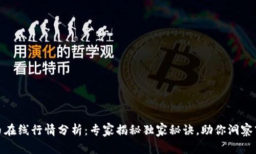 数字货币在线行情分析:专家揭秘独家秘诀,助你洞察市场动向