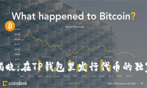 专家揭晓：在TP钱包里发行代币的独家秘诀