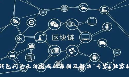 TP钱包闪兑无法完成的原因及解决“专家”独家秘籍