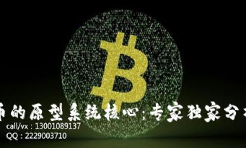 揭秘数字货币的原型系统核心：专家独家分析与秘诀分享