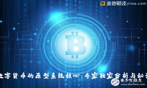 揭秘数字货币的原型系统核心：专家独家分析与秘诀分享