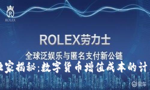 专家独家揭秘:数字货币增值成本的计算秘诀