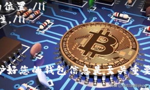 如果您忘记了TP钱包的密码，以下是几个步骤和方法，希望能帮助您找回或者重置密码。

步骤一：尝试记起密码
首先，建议您冷静下来，尽量回忆一下您可能使用的密码。有时候，我们的脑海中会闪现出一些提示。尝试组合一些您平常使用的密码，或者以前的密码。

步骤二：检查密码提示
如果您在设置TP钱包时提供了密码提示，您可以查看这些提示或任何记录。密码提示可以帮助您起密码的构成。

步骤三：使用钱包恢复功能
大多数数字钱包，包括TP钱包，通常会有恢复功能。您可能在创建钱包时设置了恢复助记词或私钥。在密码输入页面，通常会有一个选项，允许您通过助记词或私钥进行恢复。如果您记得这些信息，可以尝试用它们来恢复您的钱包。

步骤四：联系支持中心
如果以上方法都无效，您可以尝试联系TP钱包的客户支持。他们通常能够提供更加个性化的帮助。准备好您可能需要的所有信息，比如注册邮箱、钱包地址等，以便于客服人员验证您的身份。

步骤五：重置密码（如果有此选项）
某些钱包提供密码重置的选项。如果TP钱包有这个功能，您可以通过电子邮件或短信验证码来重置您的密码。务必确保使用一个安全的密码，并且记录在安全的地方，避免再次忘记。

如何避免将来再次忘记密码
为了避免再次遗忘钱包密码，这里有一些小建议：
ul
    listrong使用密码管理器：/strong考虑使用密码管理器，能够安全地存储和管理您的所有密码。/li
    listrong写下密码和提示：/strong将密码和密码提示记录在安全的地方，不要随便放在显眼的位置。/li
    listrong定期更新密码：/strong定期更换密码，并使用不同的字符组合以及数字，以增加安全性。/li
/ul

总结
忘记TP钱包密码并不是罕见的事情，不用太过于慌张。通过上述步骤，相信您能找到解决的办法。保护好您的钱包信息是至关重要的，记得定期检查和更新您的安全设置哦！