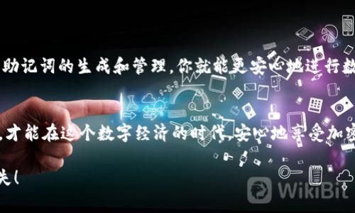 创建 t p 钱包的私钥是一个重要的过程，它关系到你对钱包中资产的安全性和控制权。下面，我将详细介绍如何创建 t p 钱包的私钥，以及一些相关的注意事项和技巧，确保你能安全地管理自己的加密资产。

什么是 t p 钱包？
首先，t p 钱包是一个加密货币钱包，它允许用户存储和管理他们的数字资产。无论是比特币、以太坊，还是其他各类加密货币，钱包的安全性始终是用户最关心的方面之一。私钥则是钱包安全的一把钥匙，掌握了私钥，就能完全控制钱包内的资金。

私钥的重要性
你知道吗？私钥就像是你银行账户的密码一样重要！如果有人得到了你的私钥，他们就能轻易地访问你的资产。因此，安全的管理和生成私钥是每个加密货币用户必备的知识。通常，生成私钥的过程都伴随着一定的风险，所以保持警惕非常必要！

如何创建 t p 钱包的私钥
接下来，我们来一步一步聊聊如何创建 t p 钱包的私钥。在开始之前，确保你已经下载并安装了 t p 钱包的应用程序。以及，最好是在一个安全的环境下进行操作，避免使用公共 Wi-Fi 或不安全的设备。

步骤一：下载安装 t p 钱包
首先，你需要在官方网站或可信的应用商店下载 t p 钱包应用。安装后，打开应用程序，按照指引进行初始设置。在这个过程中，可能会要求你设置一个强密码，确保这个密码是独一无二并且难以猜测的。

步骤二：生成私钥
当你完成初始设置后，钱包会引导你生成一个新的钱包。在这个过程中，系统会生成一个私钥和公钥对。这个私钥就是你未来访问和管理钱包的“钥匙”。大部分的钱包会直接在界面上显示这个私钥，同时也会提供备份选项。
此时，务必要把这个私钥以安全的方式记录下来。千万不要把私钥保存在电子设备上，因为一旦这些设备被破解，黑客就能轻易获取你的私钥。因此，纸质备份是个不错的选择，甚至可以考虑使用防水防火的材料保存。

步骤三：安全保存私钥
保存私钥的方式多种多样，比如写在纸上、存放在保险箱里，或者使用硬件钱包进行备份。无论选择哪种方式，重要的是保证只有你能访问这些信息。说真的，私钥一旦泄露，那后果可就不堪设想了！

步骤四：了解恢复助记词
很多钱包还会提供一个助记词，通常是12个或者24个随机单词。这些助记词的作用是帮助你在丢失私钥或设备故障后恢复钱包。记住不要把这些助记词和私钥放在同一个地方，以免同步被盗。

安全性提示
在创建和管理 t p 钱包的私钥时，这里有一些额外的安全性提示，希望能帮到你：
ul
    li避免使用公共网络：尽量在一个安全、私密的网络环境下进行私钥的生成和管理。/li
    li定期更换密码：对于保护钱包的密码，定期进行更换以提高安全性。/li
    li启用双重验证：如果钱包支持双重验证，务必开启。这是又一层保护。/li
/ul

总结
总而言之，创建 t p 钱包的私钥并确保其安全是每个加密货币用户的责任。通过了解和掌握私钥和助记词的生成和管理，你就能更安心地进行数字资产的交易和存储。一旦熟悉了这些步骤，你会发现，管理加密货币其实也并不复杂！

如有疑问，及时咨询专家
如果在操作过程中遇到任何问题，切记不要犹豫，及时咨询相关的专家或查阅资料。保护好你的资产，才能在这个数字经济的时代，安心地享受加密货币带来的便利与机遇。

希望这些信息能帮助你更好地理解如何创建和管理 t p 钱包的私钥，保护好你的数字资产不受损失！