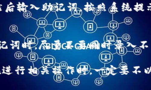 创建TP钱包（Trustless Protocol Wallet）后，如果需要查看助记词（Mnemonic Phrase），请确保按照以下步骤正确操作。助记词是您钱包的安全关键，务必妥善保管，下面是详细的步骤和相关信息。

1. 首先，确保安全性
在查看助记词之前，确保您在一个安全的环境中操作。避免在公共场所和不安全的网络下执行这些操作，确保设备没有恶意软件。

2. 打开TP钱包应用
启动TP钱包应用，输入您设置的密码。如果您的钱包是通过生物识别（如指纹或面部识别）保护，您可以使用这些方式登录。

3. 访问设置菜单
一旦您登入TP钱包，通常在应用的右上角会有一个“设置”或“更多”选项。点击这个选项以进入设置菜单。

4. 找到助记词的选项
在设置中，查找“安全”或“钱包备份”等类似的选项。这里应有显示助记词的相关链接或按钮。点击这个链接，系统可能会要求您输入密码或进行其他形式的身份验证。

5. 获取助记词
经过身份验证后，您应该能够看到您的助记词。请认真记录下来，最好以纸质的形式保存，切勿保存在手机或网络文档中，以免被黑客攻击。

6. 妥善保管助记词
最后，确保将助记词存放在安全的地方，比如一个保险箱里或其他安全的地方。不要将其存放在云端或任何可以被他人访问的地方。

7. 如何恢复钱包
如果您需要使用助记词来恢复钱包，将应用卸载，并重新安装。选择