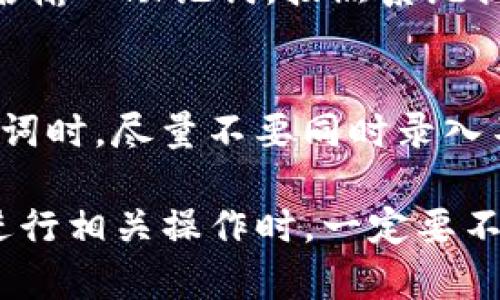 创建TP钱包（Trustless Protocol Wallet）后，如果需要查看助记词（Mnemonic Phrase），请确保按照以下步骤正确操作。助记词是您钱包的安全关键，务必妥善保管，下面是详细的步骤和相关信息。

1. 首先，确保安全性
在查看助记词之前，确保您在一个安全的环境中操作。避免在公共场所和不安全的网络下执行这些操作，确保设备没有恶意软件。

2. 打开TP钱包应用
启动TP钱包应用，输入您设置的密码。如果您的钱包是通过生物识别（如指纹或面部识别）保护，您可以使用这些方式登录。

3. 访问设置菜单
一旦您登入TP钱包，通常在应用的右上角会有一个“设置”或“更多”选项。点击这个选项以进入设置菜单。

4. 找到助记词的选项
在设置中，查找“安全”或“钱包备份”等类似的选项。这里应有显示助记词的相关链接或按钮。点击这个链接，系统可能会要求您输入密码或进行其他形式的身份验证。

5. 获取助记词
经过身份验证后，您应该能够看到您的助记词。请认真记录下来，最好以纸质的形式保存，切勿保存在手机或网络文档中，以免被黑客攻击。

6. 妥善保管助记词
最后，确保将助记词存放在安全的地方，比如一个保险箱里或其他安全的地方。不要将其存放在云端或任何可以被他人访问的地方。

7. 如何恢复钱包
如果您需要使用助记词来恢复钱包，将应用卸载，并重新安装。选择