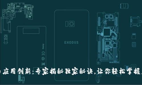 数字货币应用创新:专家揭秘独家秘诀,让你轻松掌握未来趋势