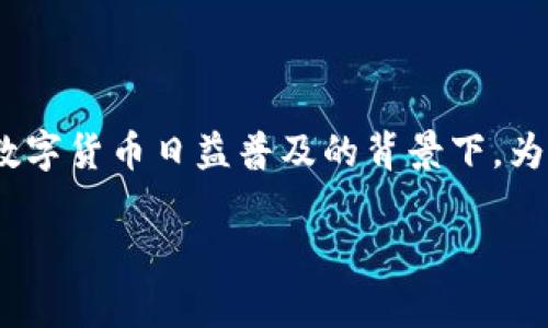 关于“TP钱包不靠谱吗?”这个问题,的确是很多用户心中疑虑的一部分,尤其是在当前区块链和数字货币日益普及的背景下。为了帮助大家更好地理解TP钱包的安全性和可靠性,我们将在接下来的内容中深入探讨这个话题。
TP钱包安全吗?专家揭秘独家秘诀!