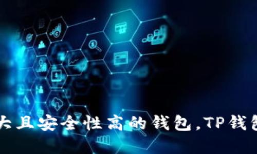TP钱包（TokenPocket）是一款多链钱包，旨在为用户提供更安全、便捷的数字资产管理体验。TP钱包支持多个区块链网络，包括以太坊（Ethereum）、波场（Tron）、EOS等主流公链。这使得用户可以在一个钱包中管理不同链上的各种数字资产，实现跨链操作。

### TP钱包的特点
1. **多链支持**：TP钱包支持多种主流区块链，用户无需下载不同的钱包应用就能管理不同的加密资产。
2. **安全性**：TP钱包采用了多重签名和私钥保护等技术，确保用户资产的安全性。
3. **用户友好的界面**：无论是新手还是老玩家，TP钱包的界面设计都力求，让用户可轻松上手。
4. **去中心化**：用户的私钥储存在本地，不会因为中心化服务的故障而丢失资产。
5. **丰富的功能**：TP钱包不仅支持基础的收发币功能，还提供DApp浏览、DeFi、NFT等多种功能。

### 如何使用TP钱包
1. **下载与安装**：用户可以在应用商店或TP钱包的官方网站下载并安装应用。
2. **创建钱包**：按照指引创建新钱包并妥善保存助记词。
3. **添加资产**：通过钱包界面添加不同链上的资产，方便管理。
4. **参与DApp**：用户可以通过钱包直接访问各类去中心化应用，实现更丰富的体验。

TP钱包因其多链支持和良好的用户体验而受到广泛欢迎，是数字资产管理的不错选择。如果你在寻找一款功能强大且安全性高的钱包，TP钱包绝对值得一试。