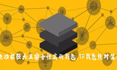 TP钱包（TokenPocket）是一款多链钱包，旨在为用户提供更安全、便捷的数字资产管理体验。TP钱包支持多个区块链网络，包括以太坊（Ethereum）、波场（Tron）、EOS等主流公链。这使得用户可以在一个钱包中管理不同链上的各种数字资产，实现跨链操作。

### TP钱包的特点
1. **多链支持**：TP钱包支持多种主流区块链，用户无需下载不同的钱包应用就能管理不同的加密资产。
2. **安全性**：TP钱包采用了多重签名和私钥保护等技术，确保用户资产的安全性。
3. **用户友好的界面**：无论是新手还是老玩家，TP钱包的界面设计都力求，让用户可轻松上手。
4. **去中心化**：用户的私钥储存在本地，不会因为中心化服务的故障而丢失资产。
5. **丰富的功能**：TP钱包不仅支持基础的收发币功能，还提供DApp浏览、DeFi、NFT等多种功能。

### 如何使用TP钱包
1. **下载与安装**：用户可以在应用商店或TP钱包的官方网站下载并安装应用。
2. **创建钱包**：按照指引创建新钱包并妥善保存助记词。
3. **添加资产**：通过钱包界面添加不同链上的资产，方便管理。
4. **参与DApp**：用户可以通过钱包直接访问各类去中心化应用，实现更丰富的体验。

TP钱包因其多链支持和良好的用户体验而受到广泛欢迎，是数字资产管理的不错选择。如果你在寻找一款功能强大且安全性高的钱包，TP钱包绝对值得一试。