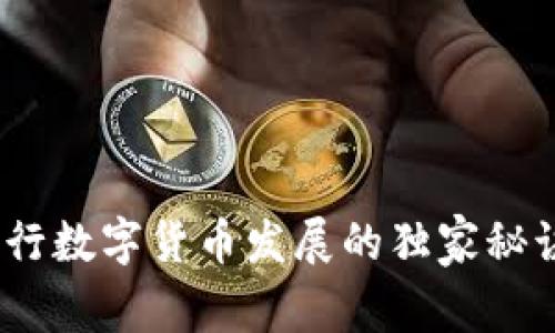 专家解读：央行数字货币发展的独家秘诀与未来趋势