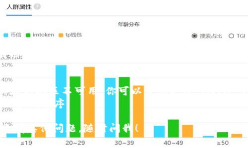 要在苹果手机上下载TP钱包（通常是指TPT钱包或类似的加密货币钱包），你可以按照以下步骤进行：

### 步骤 1: 打开 App Store
首先，解锁你的苹果手机，找到并点击 “App Store” 图标。

### 步骤 2: 搜索 TP 钱包
在 App Store 的底部，你会看到一个放大镜的图标，这是搜索功能。点击它，然后在搜索框中输入 “TP 钱包” 或 “TPT 钱包”。

### 步骤 3: 选择正确的应用
在搜索结果中，找到你要下载的 TP 钱包应用。确保它是官方发布的版本，通常会有开发者的认证标识或较高的评分。

### 步骤 4: 下载应用
点击应用图标旁边的 “获取” 按钮，然后可能会提示你输入 Apple ID 密码或使用 Face ID/Touch ID 进行确认。完成确认后，应用会开始下载。

### 步骤 5: 打开应用
下载完成后，返回主屏幕，找到 TP 钱包的图标，点击打开。

### 步骤 6: 注册或登录
首次打开 TP 钱包时，你可能需要注册一个新账户或者登录已有账户。按照屏幕上的提示完成相应的步骤。

### 提示
- 如在 App Store 找不到 TP 钱包，可能是因为该应用在你所在的地区不可用。你可以尝试更改 Apple ID 的地区设置，或者访问官方 TP 钱包网站获取更多下载信息。
- 注意下载官方应用，确认开发者信息，避免下载到钓鱼或假冒的应用程序。

按照以上步骤，你就能顺利在苹果手机上下载 TP 钱包了。如果还有其他问题，随时问我！