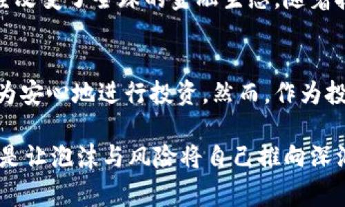jiaotit数字货币发行审核规定：专家揭秘独家秘诀！/jiaotit
数字货币, 发行审核, 法规/guanjianci

引言：数字货币的崛起与挑战
近年来，数字货币几乎在一夜之间成了家喻户晓的话题。你说，谁能想到一个虚拟的货币能在短时间内让市场产生如此波动，甚至改变一些人的人生呢？在这样一个飞速发展的市场中，数字货币的发行与审核规则显得尤为重要。这不仅关乎投资者的利益，也关乎整个金融市场的稳定。

什么是数字货币？
说真的，数字货币就是以数字形式存在的货币，可以用来进行交易。它不依赖于中央银行或政府发行，而是通过网络技术生成。最著名的当属比特币，但随着技术的进步，越来越多的数字货币也应运而生，如以太坊、莱特币等等。

数字货币的类型
在谈论发行审核规定之前，我们得先了解数字货币的基本类型。一般来说，我们可以分为以下几类：
ul
    listrong加密货币/strong：通过密码学技术确保交易安全，比如比特币和以太坊。/li
    listrong稳定币/strong：与传统货币挂钩，价格波动小，如USDT。/li
    listrong央行数字货币（CBDC）/strong：由中央银行发行的数字货币，比如中国的数字人民币。/li
/ul

数字货币发行的必要性
那么，为什么需要发行数字货币呢？首先，数字货币的出现提高了金融系统的效率，通过减少中介，提高交易速度。此外，它还为没有银行账户的人提供了金融服务，这是以往传统银行体系所无法做到的。

数字货币的审核规定
在一个蓬勃发展的市场里，审核规定可谓是重中之重。为了保护投资者权益和维护市场稳定，各国纷纷制定了一系列数字货币的发行审核规定。以下是一些关键点：

h41. 透明度要求/h4
发行数字货币的公司必须公开其项目白皮书，详细阐述使用场景、发行数量、团队成员背景以及资金用途等信息。这不仅可以增加投资者的了解，还能提升项目的可信度。你可以想象一下，假如一家数字货币公司不愿意公开自己的背景，投资者怎么敢出手呢？

h42. 合规性检查/h4
为了规避洗钱、诈骗等非法行为，数字货币的发行必须符合当地的法律法规。比如，在某些国家，ICO（首次代币发行）需要经过证券监管机构的审核。而这些审核的机制和流程，通常涉及到大量法律文书的准备和审查工作。

h43. 风险评估/h4
首先要说的是，数字货币本身就是一种高风险投资，因此在发行前，相关机构需要对项目进行全面的风险评估，这包括技术风险、市场风险和法律风险等。如果你是一名投资者，听到这里肯定会觉得，这样的规定真是为投资者的第一道保障。

h44. 投资者保护机制/h4
很多地方还会要求发行方建立健全的投资者保护机制。这意味着在项目失败或发生违法行为时，投资者能够寻求法律手段进行赔偿。这种规则不仅能提升市场的透明度，还能保护普通投资者的权益。

数字货币审核案例分析
下面我们来聊聊一些具体的案例。你一定还记得2017年的比特币疯狂上涨以及随之而来的ICO热潮，然而在随后，许多不合规的ICO相继被查处，投资者损失惨重。其实，那个时候各国监管机构的反应可以说是迅速且强硬的，各种审核规定纷纷出台，旨在遏制这种不法行为的泛滥。

各国的数字货币法规
各国数字货币的审核规定不尽相同，这里我们列举几个主要国家的做法供大家参考：

h41. 中国/h4
中国的数字货币政策可以说是相对严厉的。2017年9月，中国人民银行发布公告，停止所有ICO活动，并要求已有的ICO项目进行整改。近年来，中国还在积极推进央行数字货币的研发，旨在更好地掌控数字货币的发行与流通。

h42. 美国/h4
在美国，各州的监管机构纷纷制定了不同的数字货币法规。总体来看，美国证券交易委员会（SEC）对数字货币的监管较为严格，尤其是针对ICO项目。此外，还要求数字货币交易所进行注册，以便保护投资者权益。

h43. 欧盟/h4
在欧盟，数字货币的监管也在逐步完善。2020年，欧盟发布了《金融工具市场法规（MiFID II）》，将某些数字货币视为金融工具，要求其发行和交易遵循严谨的合规标准。这种做法旨在提升市场透明度，保护投资者的利益。

数字货币未来的走向
展望未来，数字货币市场依然会保持高速发展。虽然各国政府对数字货币的态度不尽相同，但不可否认的是，数字货币的出现已经改变了全球的金融生态。随着技术的不断进步及法规的日益完善，未来我们可能会看到更多人接受数字货币，甚至可能会有它取代部分传统货币的趋势。

结论：合规与机会并存
在这个充满机遇与挑战的时代，数字货币的发行审核规定为投资者提供了一定的保障，使他们在这个波澜壮阔的市场中能够更为安心地进行投资。然而，作为投资者，了解这些规定的内涵与外延同样重要。只有在全面了解的基础上，才能更好地把握每一个投资机会，并有效规避潜在风险。

总之，数字货币的未来是光明的，但前提是合规与透明。希望每位投资者都能在这个新的领域中，把握住住自己想要的财富，而不是让泡沫与风险将自己推向深渊！