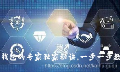 以太坊转入钱包的专家独家秘诀，一步一步教你轻松操作