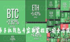 2023年虚拟货币手机钱包专家独家推荐