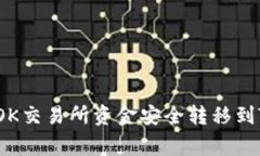 专家揭秘：如何将OK交易所资金安全转