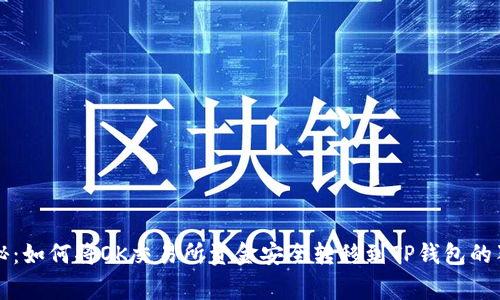 专家揭秘:如何将OK交易所资金安全转移到TP钱包的独家秘诀