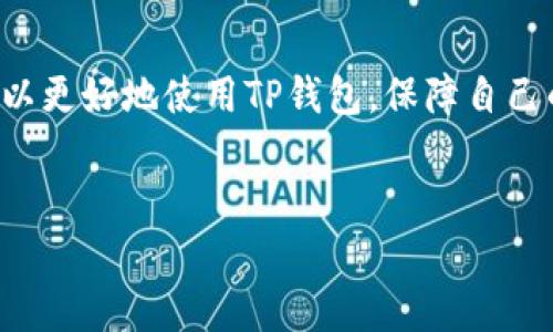在当今数字货币快速发展的时代，越来越多的人开始关注自己的投资组合，特别是在加密货币领域。而T P钱包作为一款便捷的数字钱包，吸引了不少用户。那么，TP钱包到底可以购买哪些币呢？下面我们就来深入探讨一下这个话题。

一、TP钱包简介
TP钱包是一款多功能的数字资产管理工具，支持多种区块链资产的存储与交易。无论你是一个资深的数字货币投资者，还是刚刚入门的新手，TP钱包都能为你提供安全、便捷的服务。它的用户界面友好，同时具备强大的功能，比如资产管理、交易所整合、DApp浏览等。

二、TP钱包支持的主流币种
首先，我们来看看TP钱包支持哪些主流币种。大家常见的币种通常包括比特币（BTC）、以太坊（ETH）、瑞波币（XRP）、莱特币（LTC）等。

1. **比特币 (BTC)**：毫无疑问，比特币是加密货币市场的领军者。TP钱包支持比特币的存储与管理，你可以方便地进行转账和交易。说到比特币的优势，它不仅是最早的数字货币之一，还是市场上最为成熟的资产。

2. **以太坊 (ETH)**：以太坊并不仅仅是一种数字货币，它的智能合约功能让开发者可以在其基础上构建各种去中心化应用（DApp）。在TP钱包中，用户可以随时查看自己的以太坊余额，参与各种DeFi项目。

3. **瑞波币 (XRP)**：瑞波币以其低交易费用和快速转账的特性在金融机构中受到青睐。在TP钱包中购买和存储瑞波币非常方便，适合需要频繁交易的用户。

4. **莱特币 (LTC)**：莱特币常被称为“数字货币的白银”，其在交易速度和费用方面都有着良好的表现，也是TP钱包支持的币种之一。

三、TP钱包上的新兴币种
除了主流的数字货币之外，TP钱包也支持一些新兴的币种，让用户可以抓住市场出现的新机会。比如：

1. **Chainlink (LINK)**：作为去中心化预言机的代表，Chainlink在智能合约和实际应用场景中有着广泛的应用，其价值正逐渐被市场认可，加入TP钱包是个不错的选择。

2. **Polkadot (DOT)**：Polkadot以其独特的跨链技术正在改变生态系统，使得不同区块链之间的通信变得更加顺畅。TP钱包支持Polkadot，让你能够参与这个新兴项目。

3. **Cardano (ADA)**：作为一个以研究为基础的区块链项目，Cardano力求通过科学的方法实现可持续的区块链平台。TP钱包中的Cardano支持让用户能够在这个平台上进行资产管理。

四、TP钱包的使用秘籍
了解了TP钱包支持的币种之后，我们来聊聊如何有效地使用TP钱包。这是每个用户都应该掌握的几个秘诀：

1. **定期备份钱包**：确保你的TP钱包安全是至关重要的，每次创建钱包时，系统会提醒你进行备份。定期备份可以有效保护你的资产不受损失。

2. **开启双重身份验证**：增强账户安全性的一种简单方法是开启双重身份验证。在账户设置中，你可以找到相关选项，简单的几步设置就能为你的资产加上双保险。

3. **参与社区讨论**：加入TP钱包的用户社区或相关的加密货币论坛，你可以和其他用户交流经验，获取最新的市场动态。而且，干货满满的讨论常常能帮助你作出更明智的投资决策。

五、常见问题解答
在这里，我总结了几个用户常见的问题，帮助大家更好地使用TP钱包。

1. **TP钱包是不是安全的？**
TP钱包具有冷存储和热存储相结合的机制，同时也支持各种安全措施，比如双重身份验证和资产备份。说实话，使用TP钱包的安全性是比较高的，但用户也应注意自身的防范。

2. **能否通过TP钱包直接购买法币？**
TP钱包本身不支持直接用法币购买数字货币，但你可以先在其他交易所完成法币到数字资产的转换，再将这些数字资产转入TP钱包。

3. **如何查看我的资产余额？**
在TP钱包主界面上，用户可以非常方便地查看所有支持币种的余额。这也是TP钱包的一大亮点，用户友好的界面设计让所有操作都变得简单快捷。

六、未来的展望
随着区块链技术的不断进步和市场需求的多样化，越来越多的新币种将陆续推出。TP钱包也在不断用户体验，增加更多的币种支持。

未来的数字钱包可能会结合更多的金融服务，甚至可能会加入人工智能助手，让用户在交易决策时获得更精准的建议。这对于想在数字货币世界中保持竞争力的用户来说，绝对是个好消息。

总结
TP钱包作为一个便捷的数字资产管理工具，其支持的币种涵盖了从主流到新兴的各种选择，为用户提供了丰富多样的投资机会。同时，通过一些简单的方法和策略，用户可以更好地使用TP钱包，保障自己的资产安全。说真的，在这个数字化迅速发展的年代，掌握必要的工具和知识，让你在加密货币的投资之路上更加顺畅。希望这篇文章能对你有所帮助，快去试试TP钱包吧！ 

TP钱包,数字货币,币种/guanjianci  
专家揭秘：使用TP钱包买币的独家秘诀，你不能不知道的技巧！