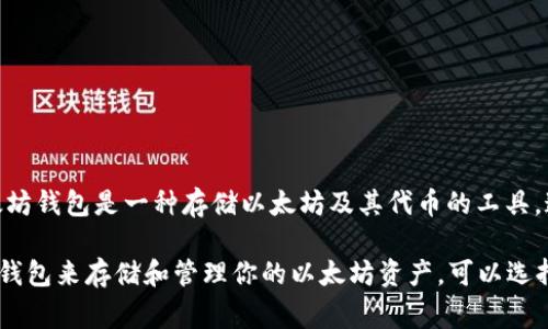 CoToken 不是以太坊钱包，而是一个基于区块链技术的数字资产平台。它主要用于管理、交易和使用加密货币。以太坊钱包是一种存储以太坊及其代币的工具，通常可以使用私钥来访问和管理以太坊地址上的数字资产。常见的以太坊钱包包括MetaMask、MyEtherWallet等。

CoToken可能支持以太坊及其代币的交易，但它本身并不是一个传统意义上的以太坊钱包。如果你需要一个以太坊钱包来存储和管理你的以太坊资产，可以选择上述提到的钱包。如果你是想了解CoToken的具体功能或信息，建议查看其官方网站或相关的用户指南。