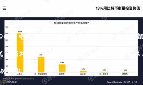 截至我最后了解的情况（2023年10月），北京已经在多个场合推出了数字货币（CBDC，即中央银行数字货币），特别是中国人民银行发行的数字人民币（e-CNY）。这一项目在一些试点地区和场合得到了广泛应用。

数字人民币的推出旨在提高支付的便利性和安全性，同时也希望通过数字化的方式增强对货币政策的控制。这种数字货币可以用于各种交易，包括日常消费和跨境支付等。

如果你想了解更具体的信息，建议查询最新的官方公告或相关新闻，以获取最准确的更新。