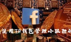 专家分享：使用TP钱包管理小狐狸的独