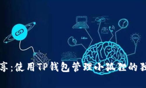 专家分享：使用TP钱包管理小狐狸的独家秘诀