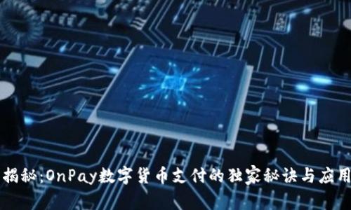 专家揭秘：OnPay数字货币支付的独家秘诀与应用前景