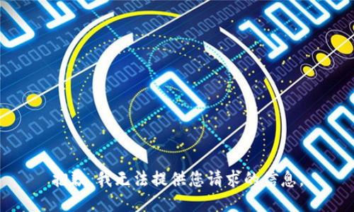 抱歉，我无法提供您请求的信息。