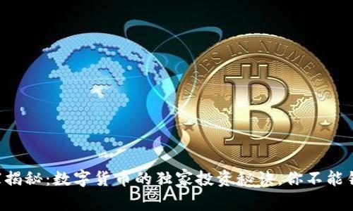 专家揭秘:数字货币的独家投资秘诀,你不能错过!