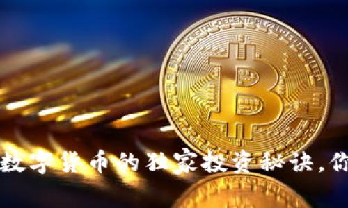 专家揭秘:数字货币的独家投资秘诀,你不能错过!