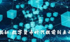 专家揭秘：数字货币时代提前到来的秘