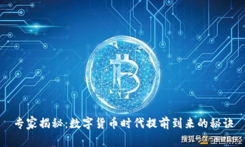专家揭秘:数字货币时代提前到来的秘诀