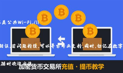 在使用TP钱包（或任何加密货币钱包）时，遇到“非法助记词”的问题，确实可能会让人很沮丧。助记词是你钱包的关键，它帮助你恢复访问权限和管理你的数字资产。如果你看到这样的提示，别担心，下面会详细探讨这一问题的原因、解决方案，以及如何安全使用你的TP钱包。

一、什么是助记词？
首先，让我们简单了解一下助记词的概念。助记词通常由一组随机生成的英语单词组成，通常是12、15、18或24个单词。它们是你钱包的私钥的一种表示形式，用于恢复你的加密货币资产。如果助记词正确且未被泄露，任何知道它的人都可以完全控制相应的钱包地址。

二、为什么会显示“非法助记词”？
如果你的TP钱包提示“非法助记词”，可能有以下几个原因：
ol
    listrong输入错误：/strong这是最常见的原因之一。可能你在输入助记词时拼写错误，甚至字母或单词的顺序都可能错误。再检查一遍，确认每个单词都正确无误。/li
    listrong与钱包不兼容：/strong不同的钱包可能采用不同的助记词标准，比如BIP39、BIP44等。如果你是从其他钱包导入助记词，检查它是否符合TP钱包的标准。/li
    listrong损坏或丢失的助记词：/strong如果你的助记词本身就不完整或损坏，当然也会导致这个问题。确保你保存助记词的时候是准确无误的。/li
/ol

三、如何解决“非法助记词”的问题？
当你遇到这个问题时，首先不要慌。以下是一些解决步骤：
ul
    listrong仔细检查文本：/strong一字一句地检查你的助记词，确保没有错拼、漏字或多余的空格。/li
    listrong使用合适的钱包工具：/strong确认你正在使用的是最新版本的TP钱包。如果有更新的话，可以先更新钱包再尝试输入助记词。/li
    listrong寻求帮助：/strong如果你依然无法解决问题，可以联系TP钱包的客服支持，他们可以提供专门的帮助。/li
    listrong恢复备份：/strong如果你有其他的备份方式，比如使用其他钱包的恢复功能或存储到安全的地方，可以尝试使用这些备份。/li
/ul

四、如何安全存储助记词？
助记词是你数字资产的钥匙，安全性至关重要。以下是一些存储助记词的最佳实践：
ul
    listrong纸质备份：/strong把助记词写在纸上，然后保存在安全的地方，比如保险箱。确保防潮、防火和防盗。/li
    listrong多个备份：/strong最好在不同的地点保留多份备份，减少单点故障的风险。/li
    listrong不要分享：/strong无论是朋友还是家人，都不要轻易分享你的助记词。安全是第一位的。/li
/ul

五、日常使用TP钱包的注意事项
使用TP钱包时，保持警惕非常重要。以下是一些你在日常使用中需要注意的事项：
ul
    listrong定期更新：/strong确保钱包软件是最新的，这样你就能享受到最新的功能和安全补丁。/li
    listrong观察交易记录：/strong定期检查你的交易记录，发现异常交易要及时报警或联系支持。/li
    listrong使用安全的网络：/strong在进行重要操作（如转账、换币等）时，尽量使用安全的私人网络，而不是公共Wi-Fi。/li
/ul

六、总结
总结一下，当你在TP钱包中看到“非法助记词”的提示时，不要慌张。首先仔细检查输入，确保每个单词都没有错误。若问题持续，可以寻求专业支持。同时，切记在数字资产管理上保持安全意识，妥善存储助记词，以防丢失或被盗。

br
希望以上信息能够帮助到你，解决TP钱包中的问题，祝你使用愉快，管理好你的数字资产！如果你有其他问题，随时欢迎交流。