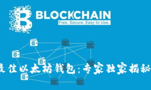 2023年最佳以太坊钱包:专家独家揭秘使用秘诀