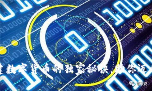 专家揭秘：创建数字货币的独家秘诀，助你迈向区块链世界！