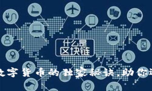 专家揭秘：创建数字货币的独家秘诀，助你迈向区块链世界！